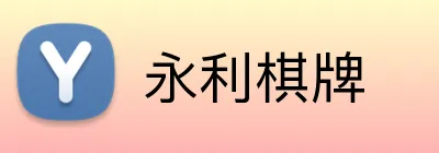 永利棋牌 logo